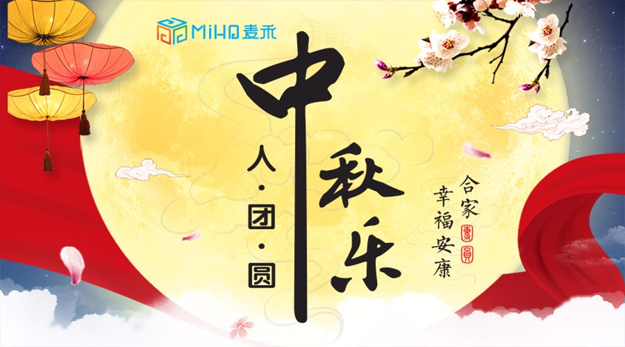 中秋來了,麥禾包裝邀您共度佳節(jié) 中秋來了,麥禾包裝邀您共度佳節(jié)