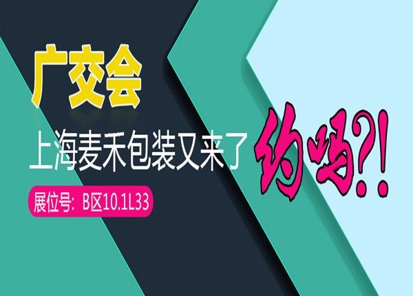 上海麥禾包裝在廣交會(huì)上等你 上海麥禾包裝在廣交會(huì)上等你